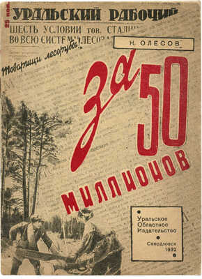 Олесов Н. За 50 миллионов. Свердловск; М.: Уральское областное издательство, 1932.